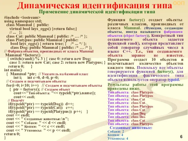 ООП #include using namespace std; class Mammal { public: virtual bool
