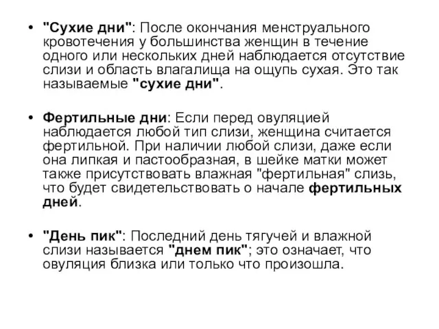 "Сухие дни": После окончания менструального кровотечения у большинства женщин в течение