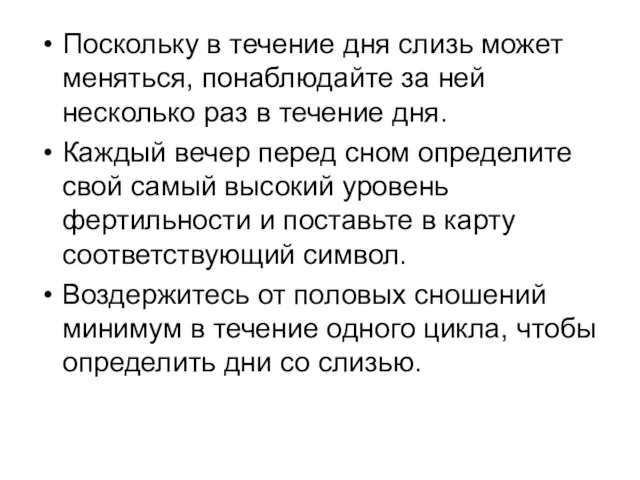 Поскольку в течение дня слизь может меняться, понаблюдайте за ней несколько