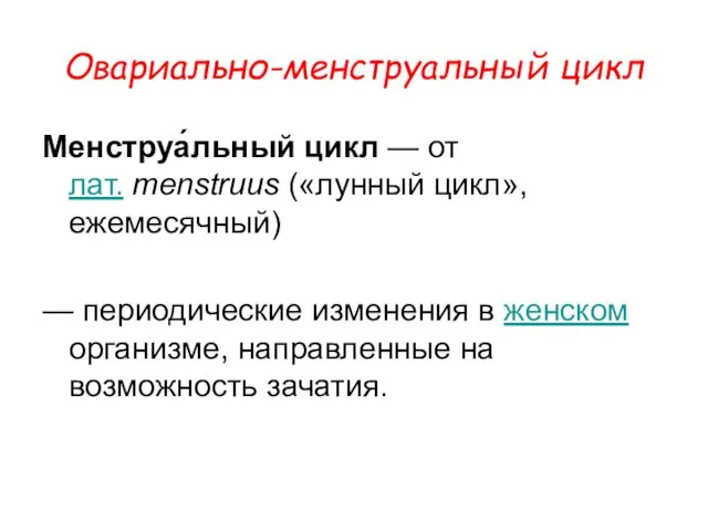 Овариально-менструальный цикл Менструа́льный цикл — от лат. menstruus («лунный цикл», ежемесячный)