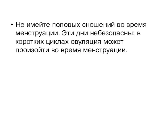 Не имейте половых сношений во время менструации. Эти дни небезопасны; в