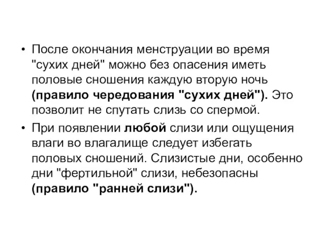 После окончания менструации во время "сухих дней" можно без опасения иметь