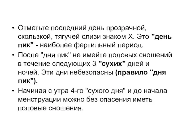 Отметьте последний день прозрачной, скользкой, тягучей слизи знаком X. Это "день