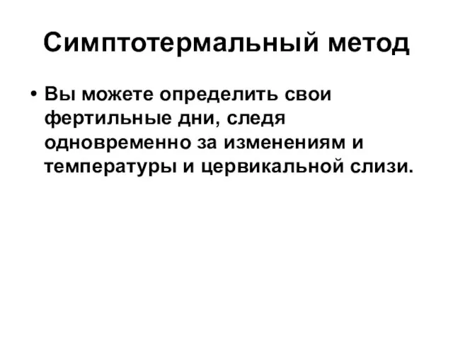 Симптотермальный метод Вы можете определить свои фертильные дни, следя одновременно за