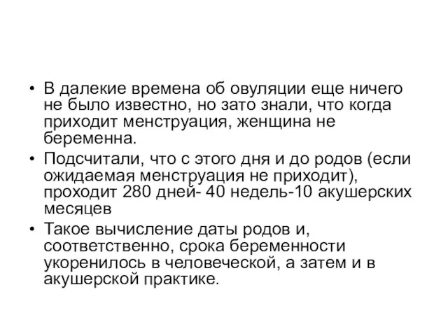 В далекие времена об овуляции еще ничего не было известно, но