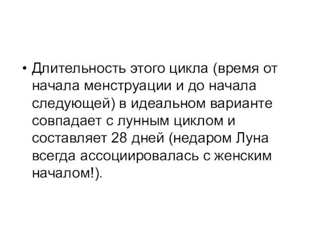 Длительность этого цикла (время от начала менструации и до начала следующей)