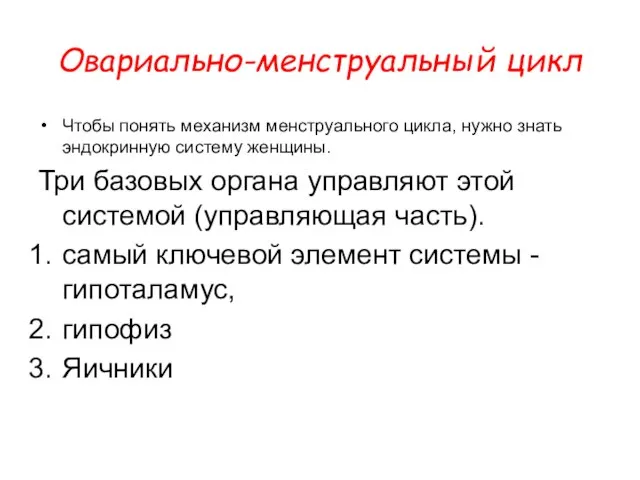 Овариально-менструальный цикл Чтобы понять механизм менструального цикла, нужно знать эндокринную систему