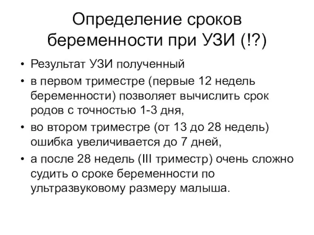 Определение сроков беременности при УЗИ (!?) Результат УЗИ полученный в первом