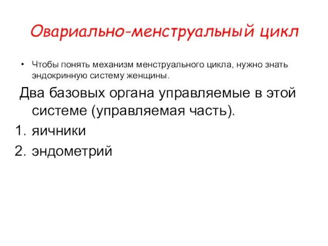 Овариально-менструальный цикл Чтобы понять механизм менструального цикла, нужно знать эндокринную систему