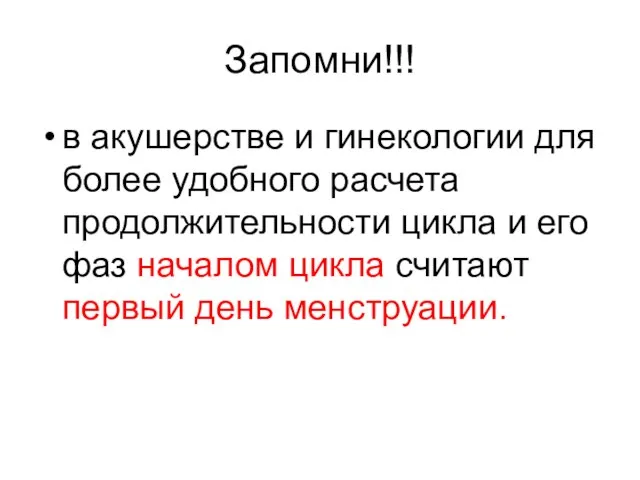 Запомни!!! в акушерстве и гинекологии для более удобного расчета продолжительности цикла