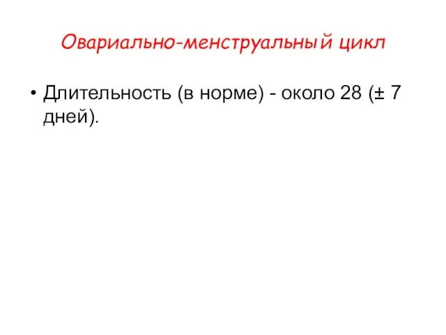 Овариально-менструальный цикл Длительность (в норме) - около 28 (± 7 дней).