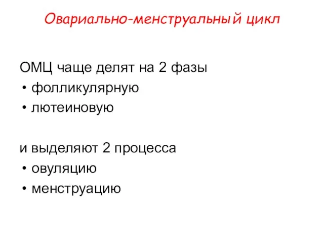 Овариально-менструальный цикл ОМЦ чаще делят на 2 фазы фолликулярную лютеиновую и выделяют 2 процесса овуляцию менструацию