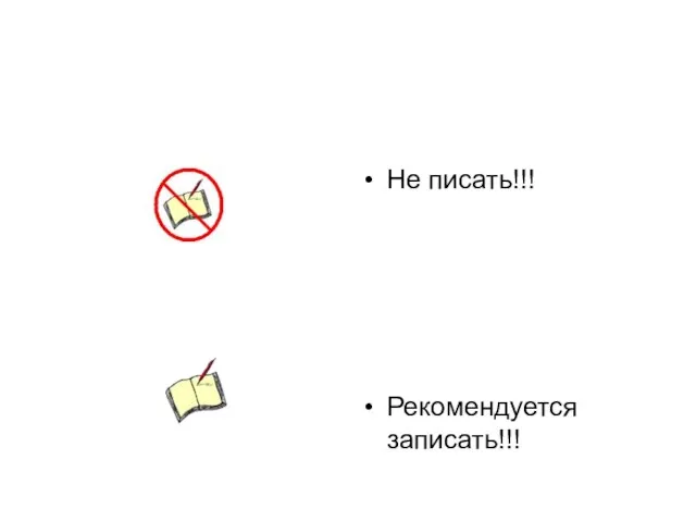 Не писать!!! Рекомендуется записать!!!