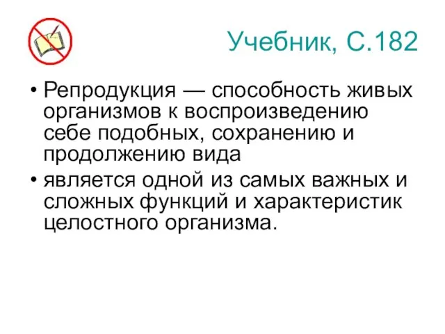 Учебник, С.182 Репродукция — способность живых организмов к воспроизведению себе подобных,