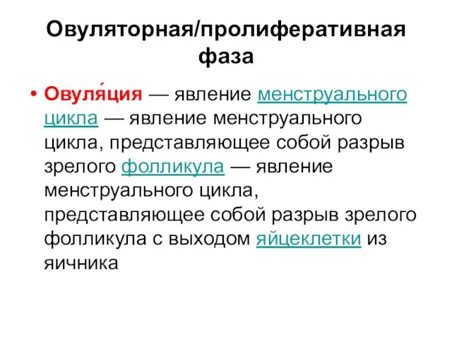 Овуляторная/пролиферативная фаза Овуля́ция — явление менструального цикла — явление менструального цикла,