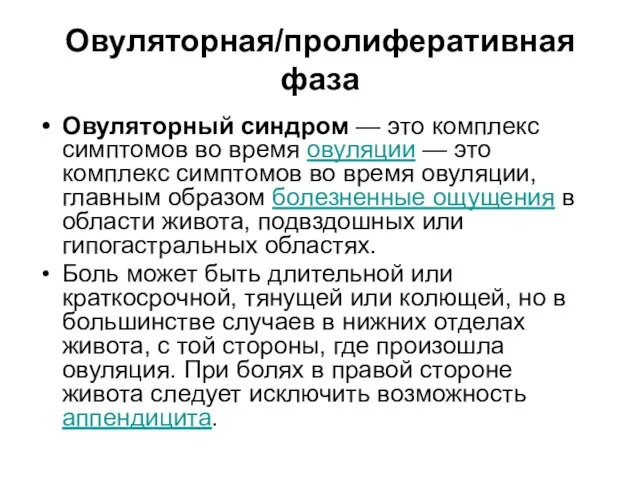 Овуляторная/пролиферативная фаза Овуляторный синдром — это комплекс симптомов во время овуляции