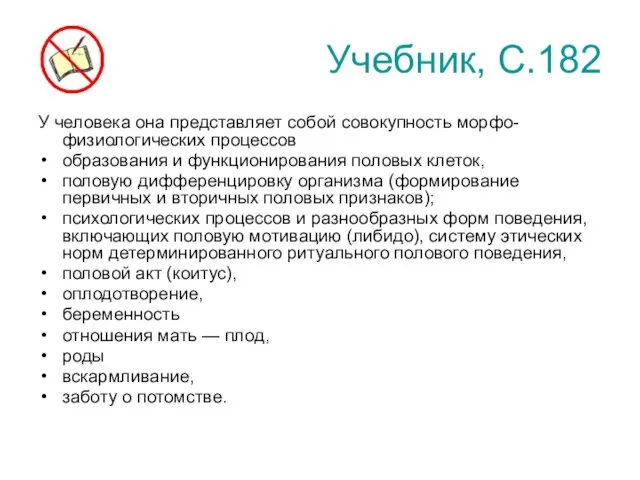 Учебник, С.182 У человека она представляет собой совокупность морфо-физиологических процессов образования