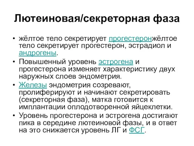 Лютеиновая/секреторная фаза жёлтое тело секретирует прогестеронжёлтое тело секретирует прогестерон, эстрадиол и