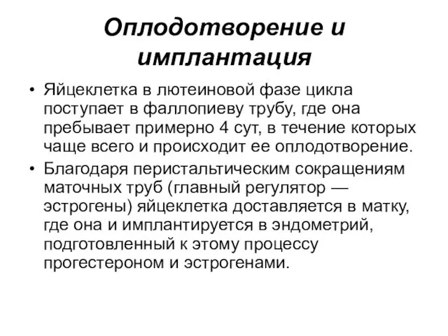 Оплодотворение и имплантация Яйцеклетка в лютеиновой фазе цикла поступает в фаллопиеву