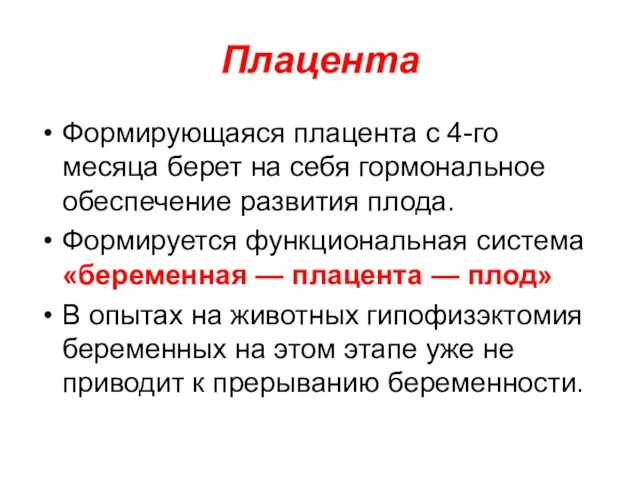 Плацента Формирующаяся плацента с 4-го месяца берет на себя гормональное обеспечение