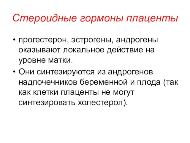 Стероидные гормоны плаценты прогестерон, эстрогены, андрогены оказывают локальное действие на уровне