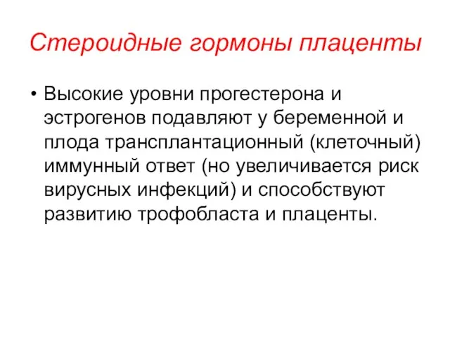 Стероидные гормоны плаценты Высокие уровни прогестерона и эстрогенов подавляют у беременной