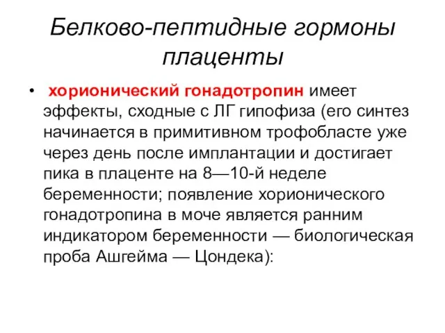 Белково-пептидные гормоны плаценты хорионический гонадотропин имеет эффекты, сходные с ЛГ гипофиза