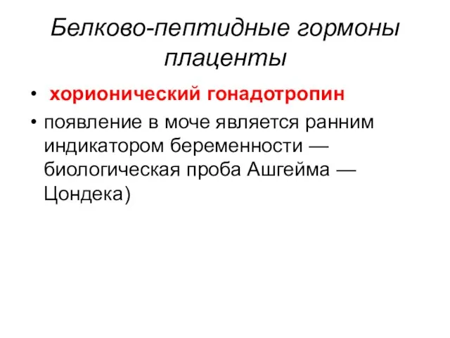 Белково-пептидные гормоны плаценты хорионический гонадотропин появление в моче является ранним индикатором