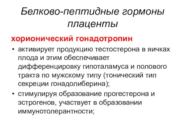 Белково-пептидные гормоны плаценты хорионический гонадотропин активирует продукцию тестостерона в яичках плода