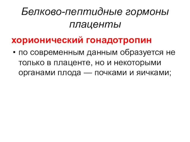 Белково-пептидные гормоны плаценты хорионический гонадотропин по современным данным образуется не только