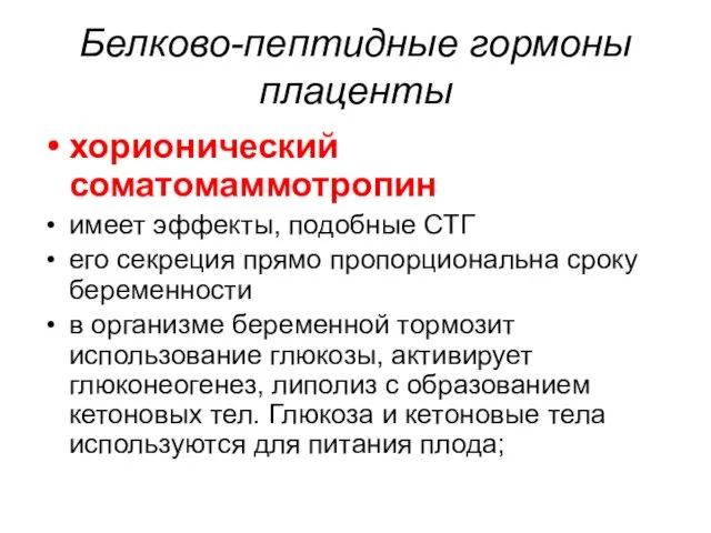 Белково-пептидные гормоны плаценты хорионический соматомаммотропин имеет эффекты, подобные СТГ его секреция