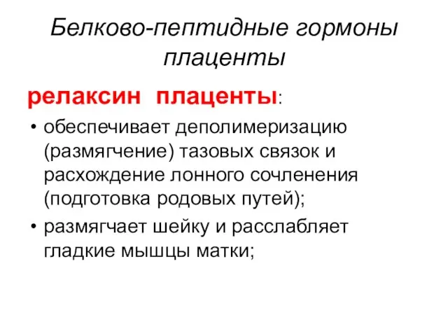 Белково-пептидные гормоны плаценты релаксин плаценты: обеспечивает деполимеризацию (размягчение) тазовых связок и