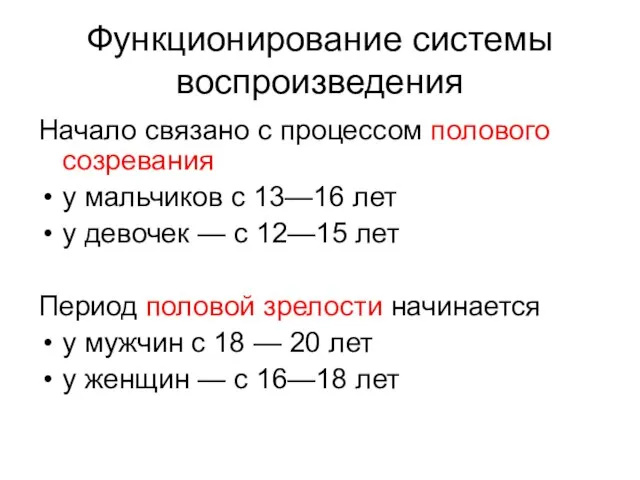 Функционирование системы воспроизведения Начало связано с процессом полового созревания у мальчиков