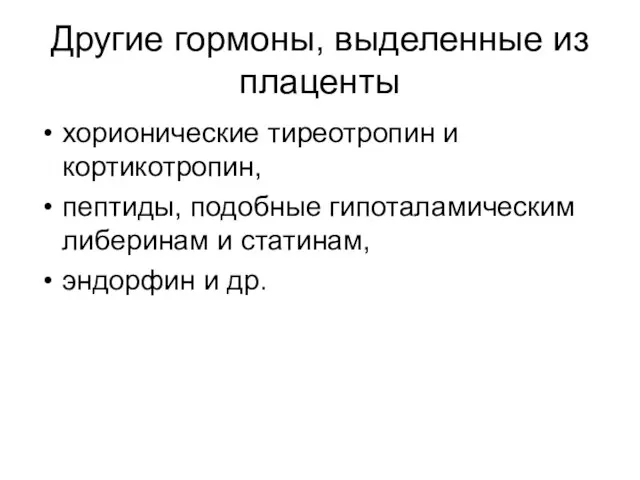 Другие гормоны, выделенные из плаценты хорионические тиреотропин и кортикотропин, пептиды, подобные