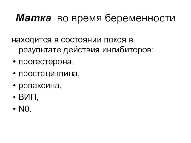 Матка во время беременности находится в состоянии покоя в результате действия