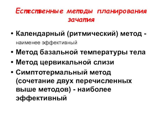 Естественные методы планирования зачатия Календарный (ритмический) метод - наименее эффективный Метод