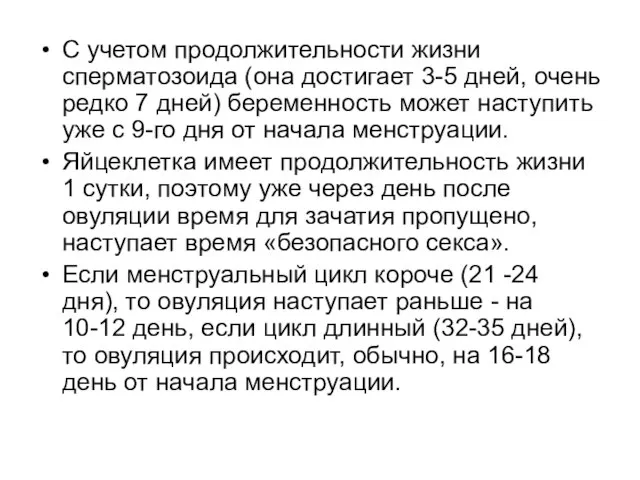 С учетом продолжительности жизни сперматозоида (она достигает 3-5 дней, очень редко