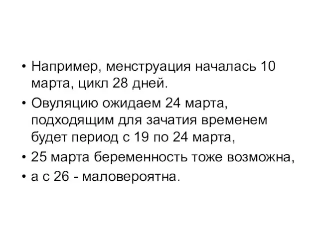 Например, менструация началась 10 марта, цикл 28 дней. Овуляцию ожидаем 24