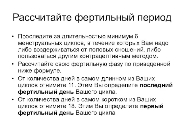 Рассчитайте фертильный период Проследите за длительностью минимум 6 менструальных циклов, в