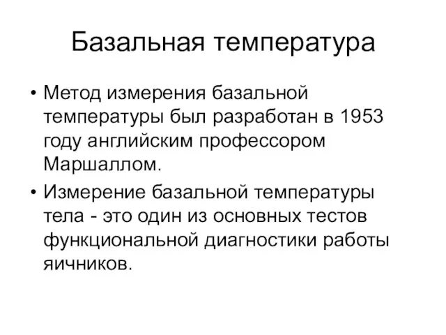 Базальная температура Метод измерения базальной температуры был разработан в 1953 году