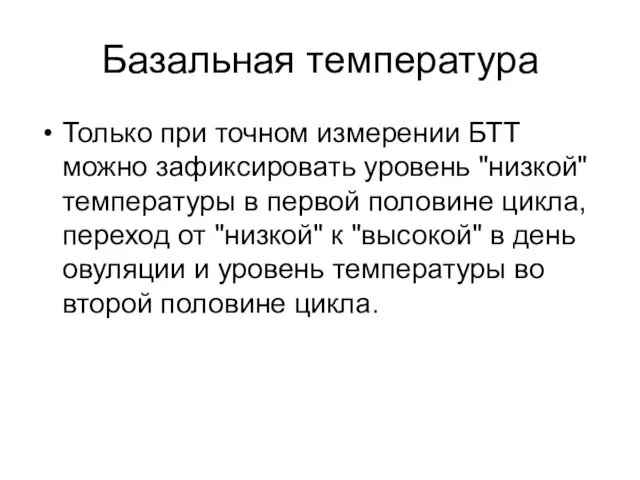 Базальная температура Только при точном измерении БТТ можно зафиксировать уровень "низкой"