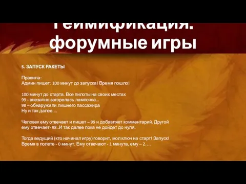 Геймификация: форумные игры 5. ЗАПУСК РАКЕТЫ Правила: Админ пишет: 100 минут