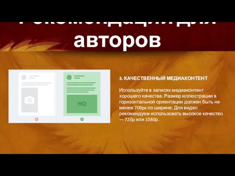 Рекомендации для авторов 3. КАЧЕСТВЕННЫЙ МЕДИАКОНТЕНТ Используйте в записях медиаконтент хорошего