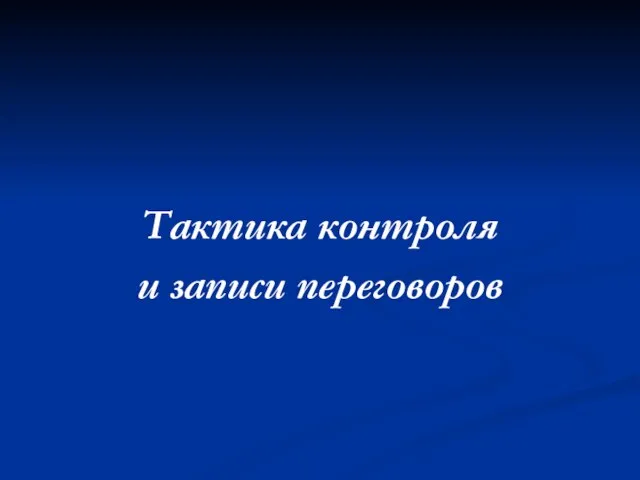 Тактика контроля и записи переговоров