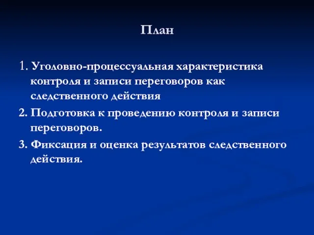 План 1. Уголовно-процессуальная характеристика контроля и записи переговоров как следственного действия