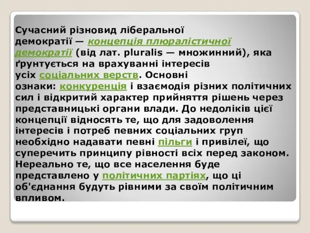 Сучасний різновид ліберальної демократії — концепція плюралістичної демократії (від лат. pluralis