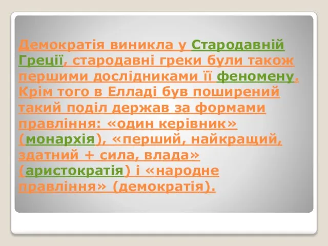 Демократія виникла у Стародавній Греції, стародавні греки були також першими дослідниками