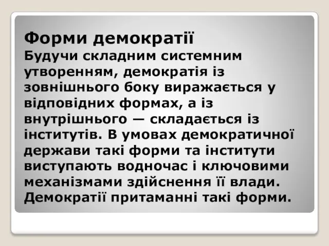 Форми демократії Будучи складним системним утворенням, демократія із зовнішнього боку виражається