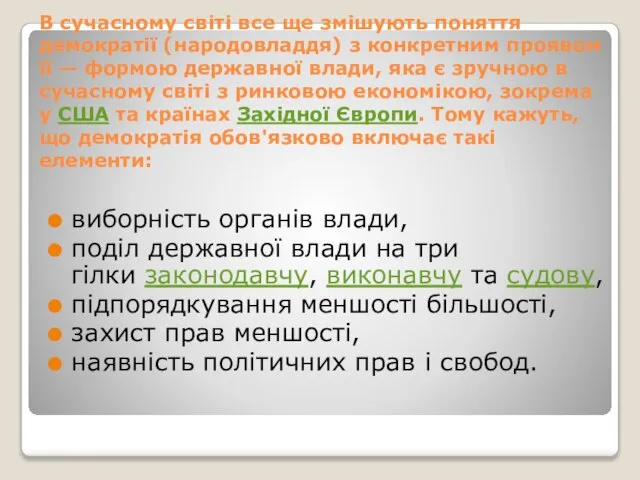 В сучасному світі все ще змішують поняття демократії (народовладдя) з конкретним