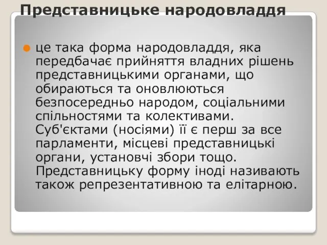 Представницьке народовладдя це така форма народовладдя, яка передбачає прийняття владних рішень